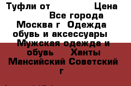 Туфли от Tervolina › Цена ­ 3 000 - Все города, Москва г. Одежда, обувь и аксессуары » Мужская одежда и обувь   . Ханты-Мансийский,Советский г.